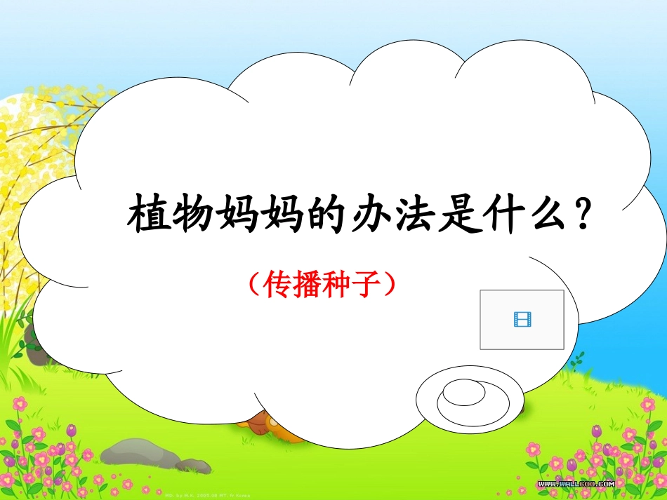 公开课《植物妈妈有办法》课件(1)_第2页
