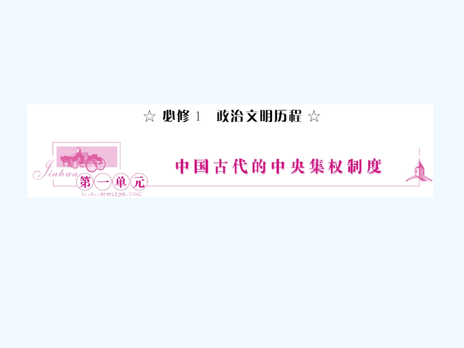 《金版新学案》2011高三历史一轮复习 第1讲 夏商制度与西周封建和秦朝中央集权制度的确立课件 岳麓版_第1页