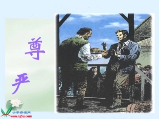 《尊严》PPT课件