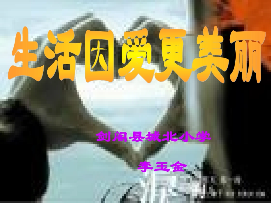 《生活因爱更美丽》课件_第1页