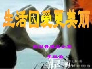 《生活因爱更美丽》课件