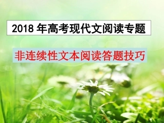 2018年高考复习非连续性文本阅读(用)