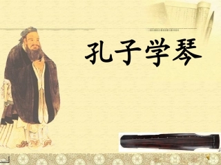 《孔子学琴》课件2