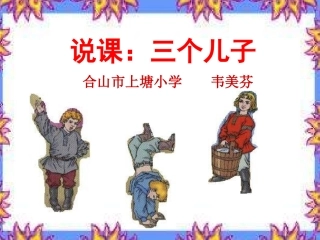 三个儿子说课稿1