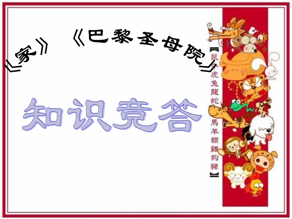 《家》《巴黎圣母院》知识竞答_第1页