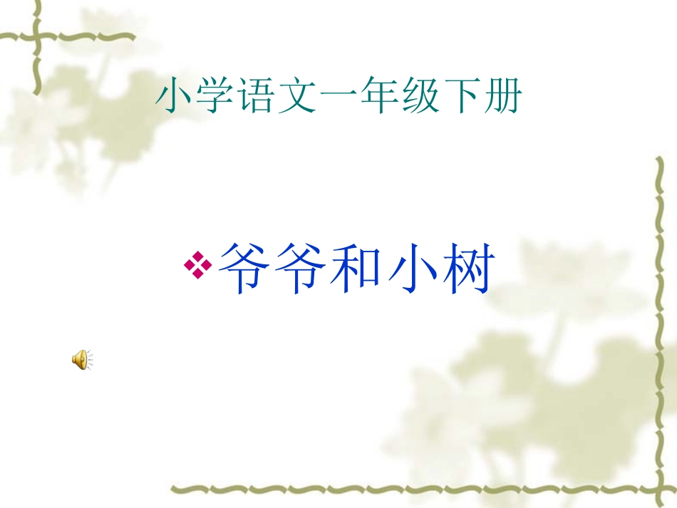 爷爷和小树 (2)_第1页