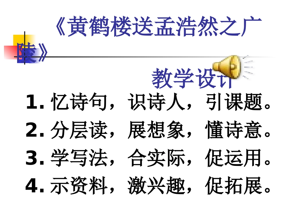 S版六年级下《黄鹤楼送孟浩然之广陵》PPT (2)_第1页