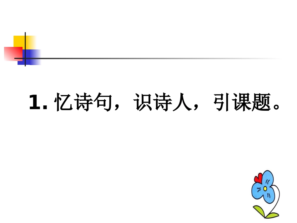 S版六年级下《黄鹤楼送孟浩然之广陵》PPT (2)_第2页