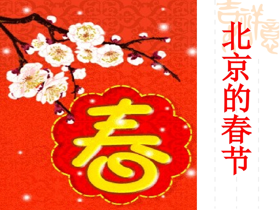 《北京的春节》课件_第1页