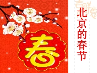 《北京的春节》课件