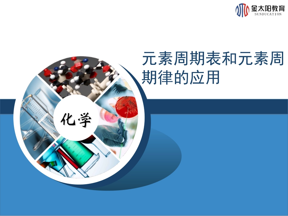 《元素周期表和元素周期律的应用》（第2课时）导学案_第1页