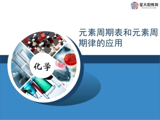 《元素周期表和元素周期律的应用》（第2课时）导学案