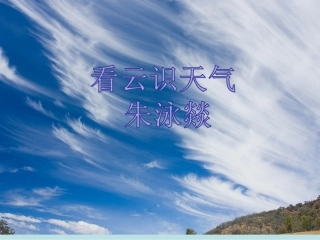 看云识天气课件 (2)