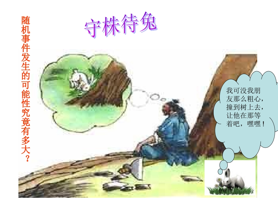 《守株待兔》课件PPT_第1页