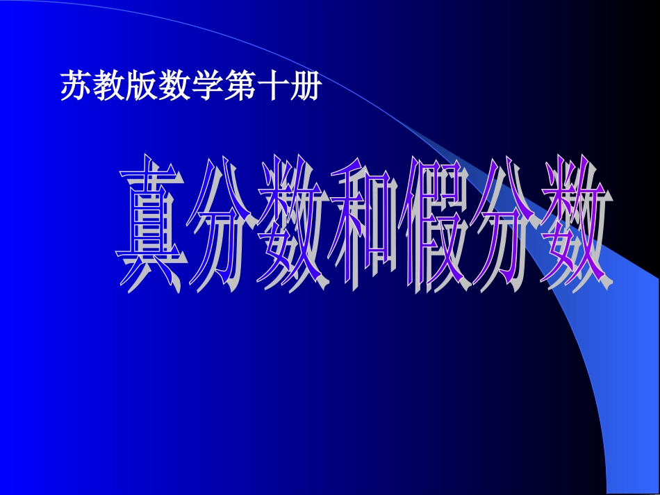 苏教版五年下《真分数和假分数》课件_第1页