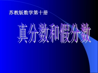 苏教版五年下《真分数和假分数》课件