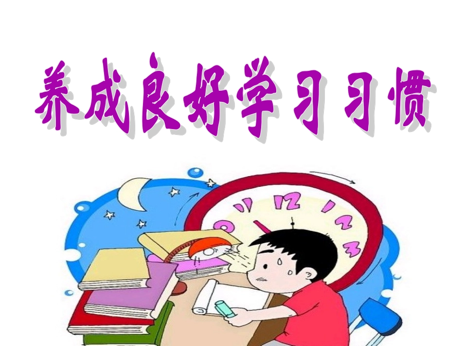 《养成良好学习习惯》课件_第3页