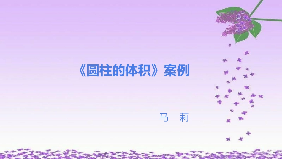 《圆柱的体积》教学案例_第1页
