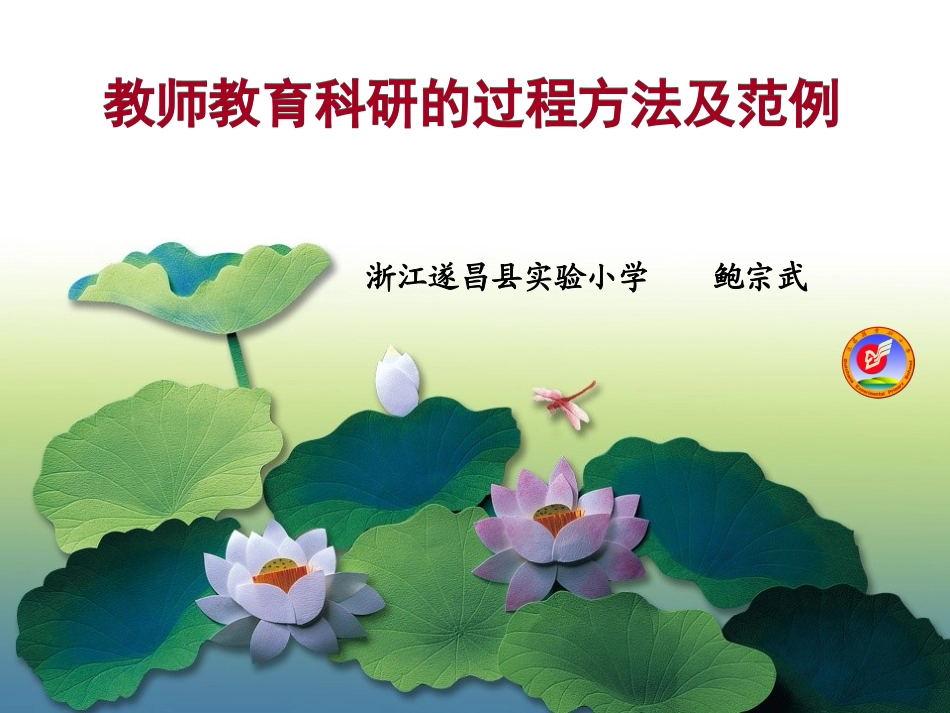 教育科研的基本过程与方法及范例(青田讲座鲍宗武) (2)_第1页