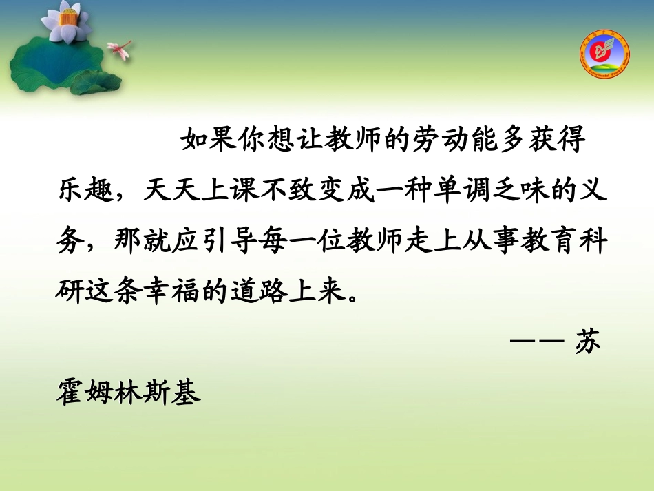 教育科研的基本过程与方法及范例(青田讲座鲍宗武) (2)_第2页