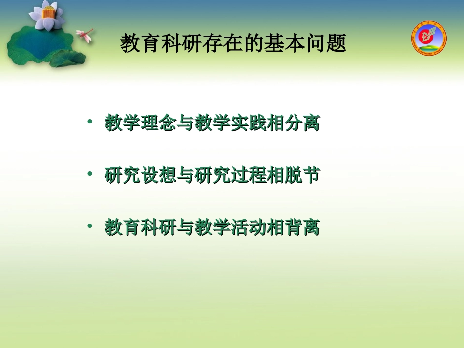 教育科研的基本过程与方法及范例(青田讲座鲍宗武) (2)_第3页