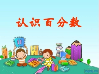《认识百分数》课件