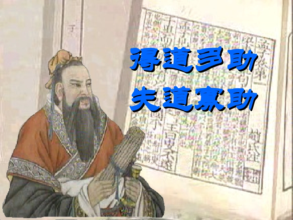 得道多助失道寡助(实用)课件_第1页