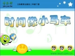 《时间像小马车》