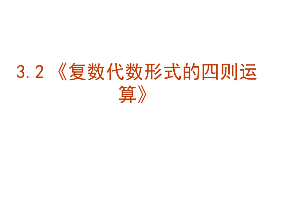 《复数代数形式的四则运算》课件_第1页