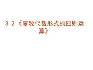 《复数代数形式的四则运算》课件