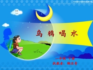《乌鸦喝水》教学演示课件
