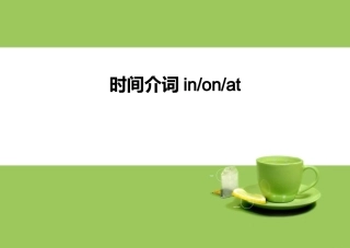 in--on--at介词表示时间