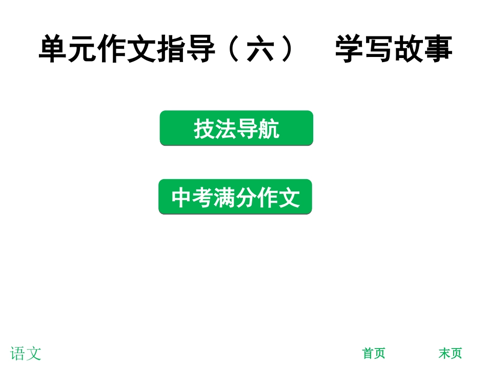2017-2018学年人教版部编版八年级语文下册课件：单元作文指导(六)学写故事(共28张PPT)_第1页