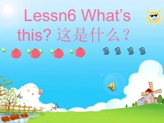 三年级上册Lesson6Whatisthis