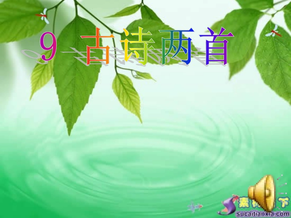 《夜书所见》PPT课件_第1页
