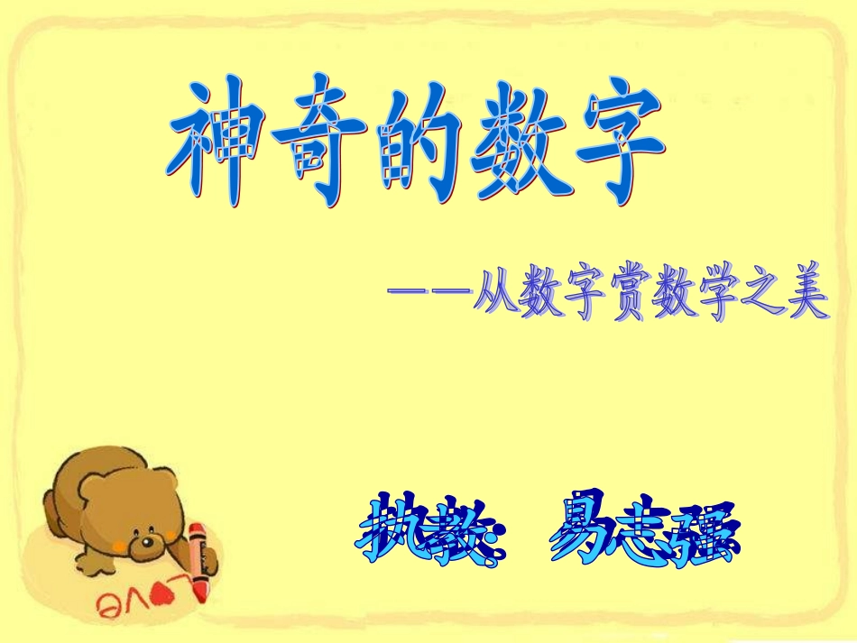 神奇的数字--从数字赏数学之美_第1页