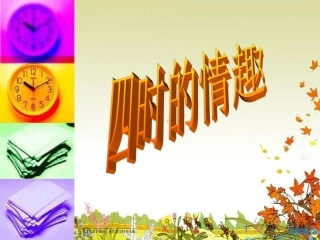 四时的情趣 (3)