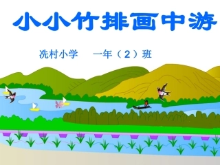 小小竹排画中游-动画