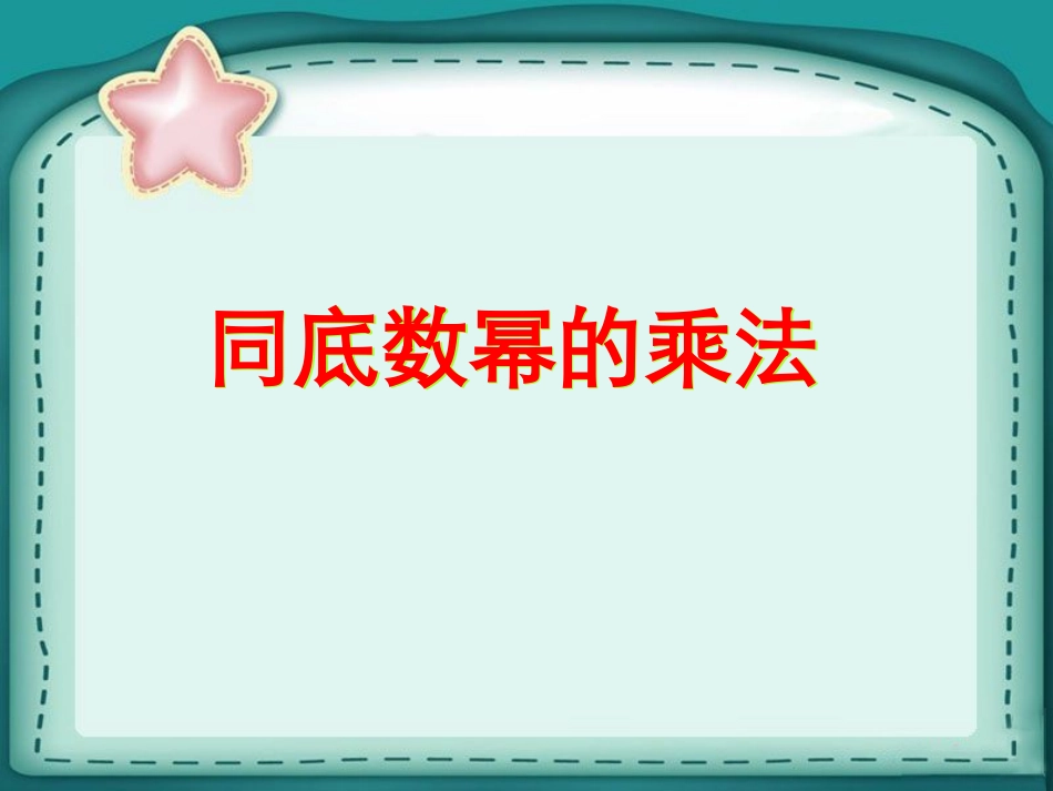 《同底数幂的乘法》课件1_第1页
