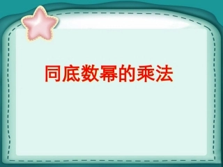 《同底数幂的乘法》课件1