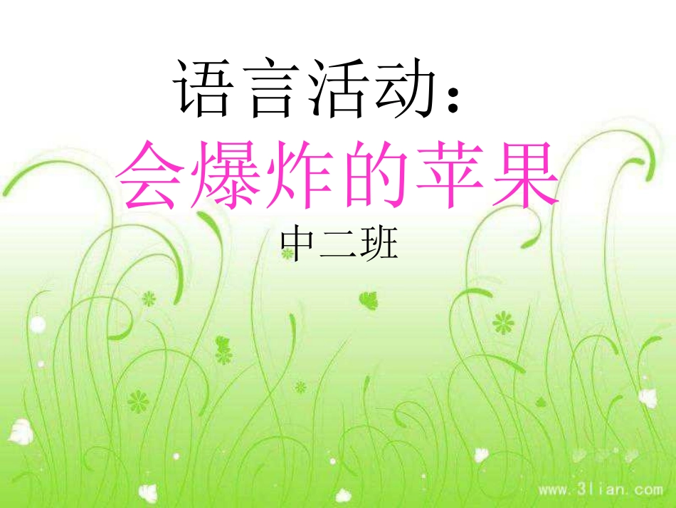 语言活动会爆炸的苹果_第1页
