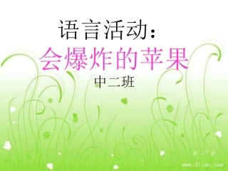 语言活动会爆炸的苹果