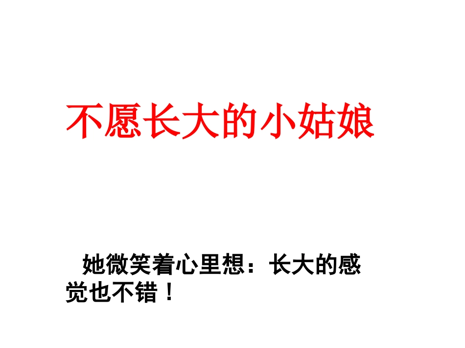 三年级上语文课件-不愿长大的小姑娘-北师大版_第2页