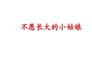 三年级上语文课件-不愿长大的小姑娘-北师大版