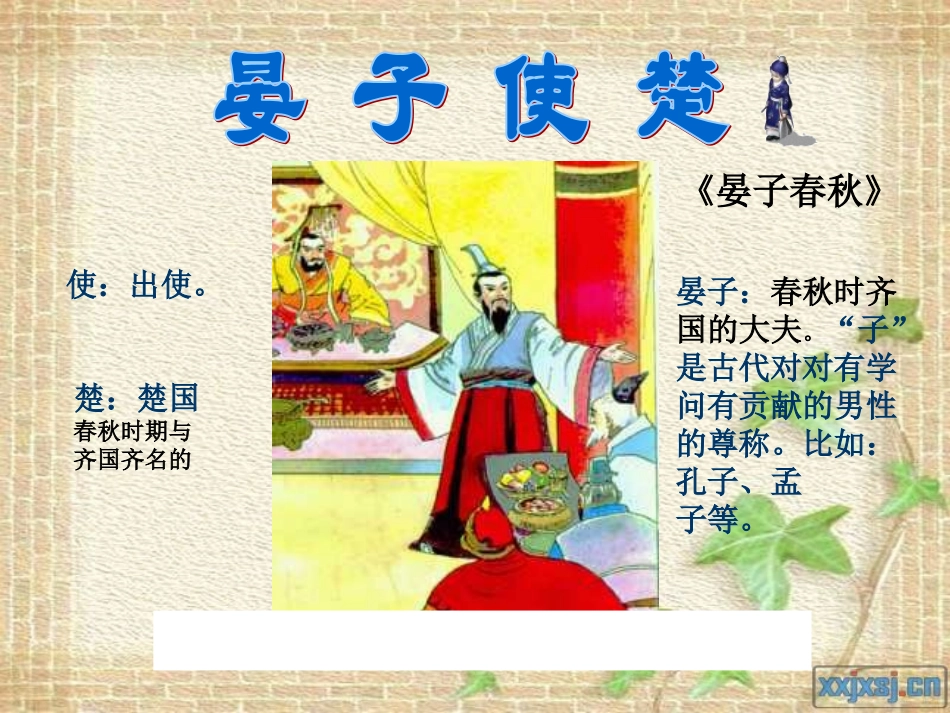 晏子使楚上课用1_第1页