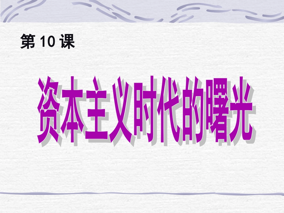 资本主义时代的曙光_第2页