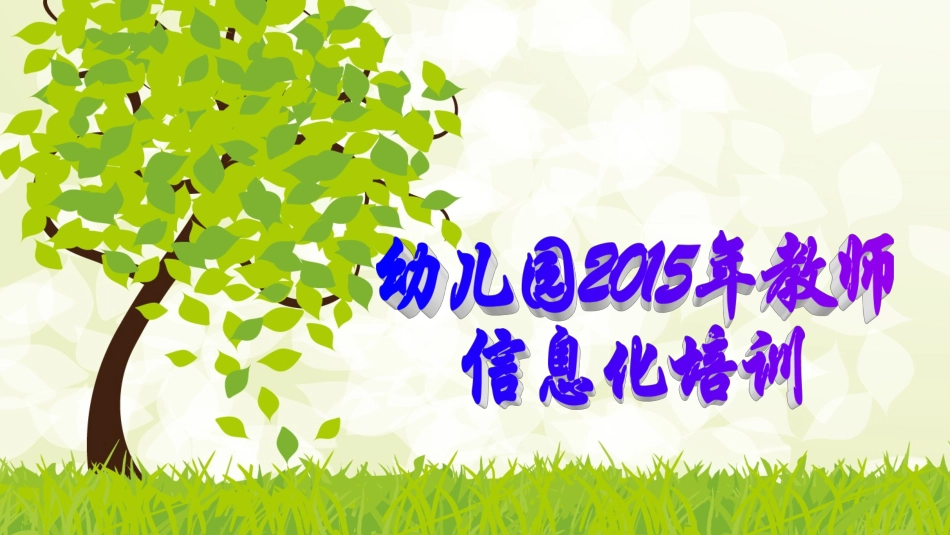 幼儿园教师信息化培训_第1页