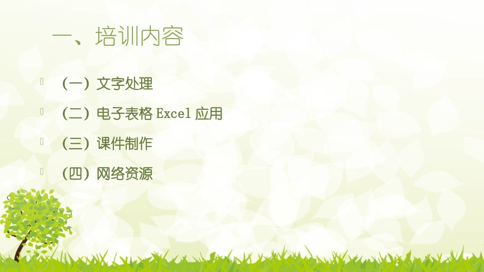 幼儿园教师信息化培训_第3页