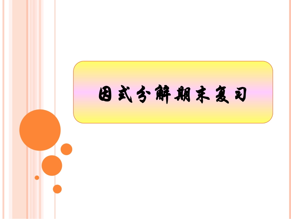 因式分解——初中数学复习教材课件PPT_第1页