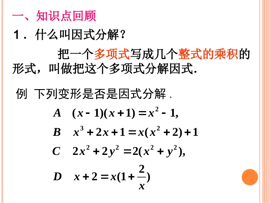 因式分解——初中数学复习教材课件PPT_第2页
